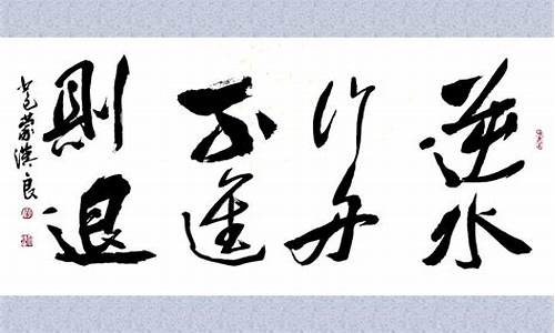 逆水行舟不进则退下一句_人如逆水行舟不进则退下一句