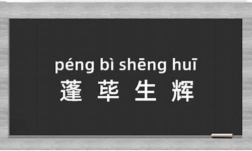 蓬荜生辉的拼音_蓬荜生辉的拼音和意思