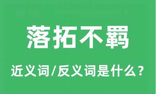 落拓不羁是什么意思_落拓不羁是什么意思解释