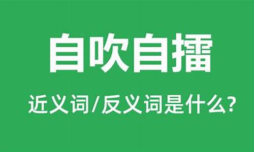 自吹自擂的擂是什么意思_自吹自擂的擂是什么意思?