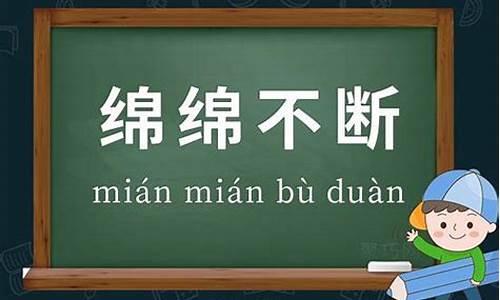 绵绵不绝的意思_绵绵不绝的意思和造句