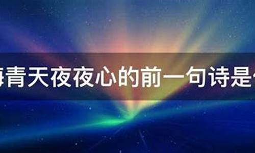 碧海青天是什么意思_碧海青天是什么意思?