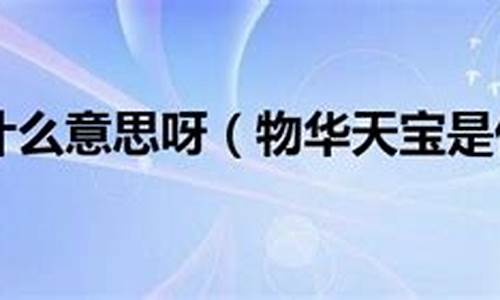 物华天宝是什么意思_物华天宝是什么意思解释一下