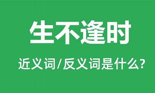 生不逢时是什么意思_生不逢时 爱不逢人 所到之处 皆是命数什么意思