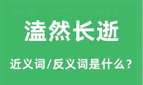 溘然长逝是什么意思_溘然长逝是什么意思解释