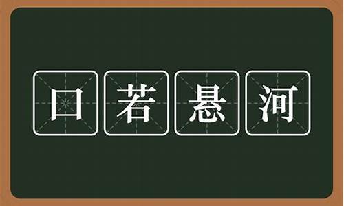 口若悬河的若是什么意思_口若悬河的若是什么意思?