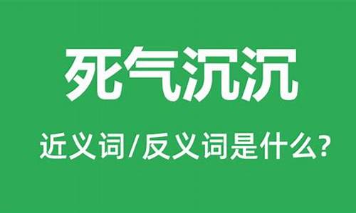 死气沉沉的反义词_死气沉沉的反义词是什么