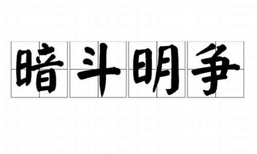 明争暗斗是什么意思_明争暗斗是什么意思打一肖