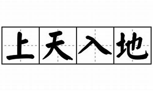 上天入地造句_上天入地造句简单10个字