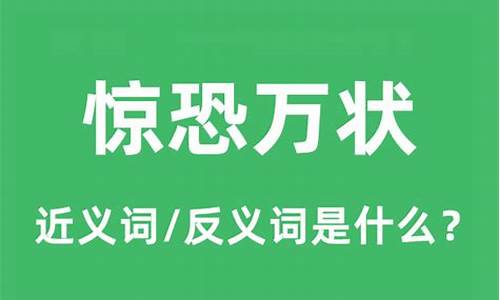 惊恐万状的意思和造句_惊恐万状的意思和造句子