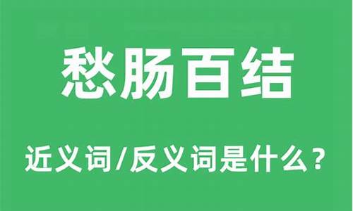 愁肠百结的意思是什么_愁肠百结的意思是什么加例子