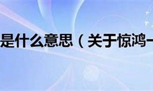 惊鸿一瞥啥意思_人潮中惊鸿一瞥啥意思