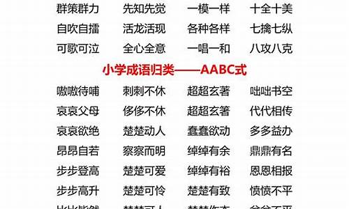 aabc式的成语有哪些_aabc式的成语有哪些三年级