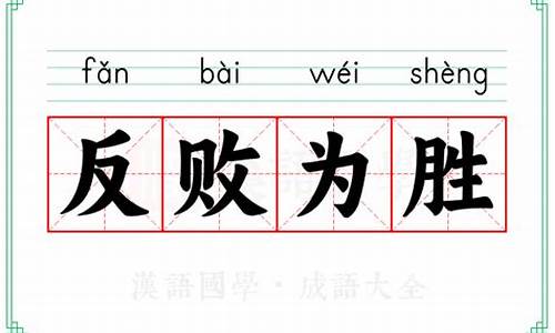 反败为胜的意思_反败为胜的意思解释