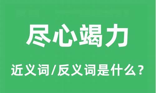 尽心竭力是什么意思_尽心竭力是什么意思二年级