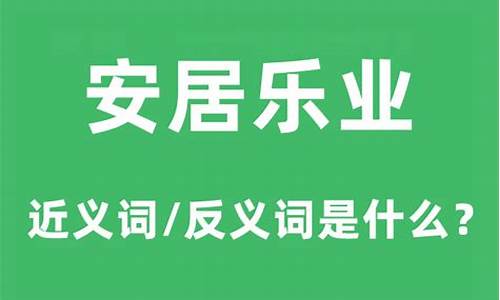 安居乐业反义词_安居乐业反义词是什么意思