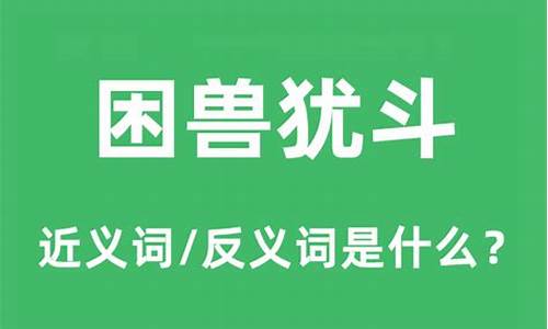 困兽犹斗是什么意思_困兽犹斗是什么意思解释