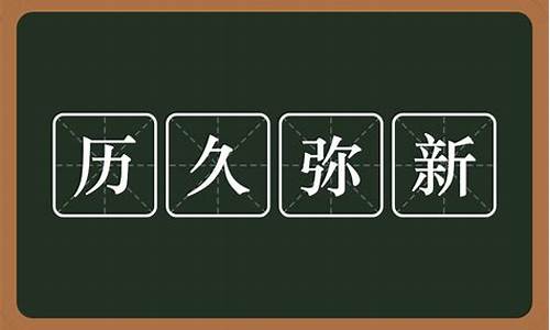 历久弥新的意思是什么意思_历久弥新的意思是什么意思啊