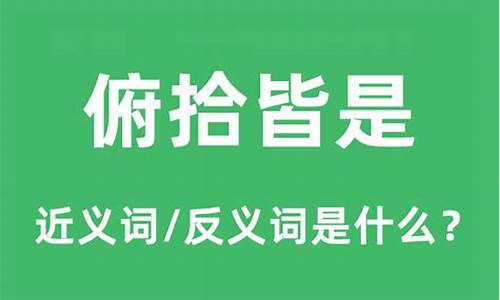 俯拾皆是什么意思_俯拾皆是什么意思解释一下