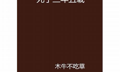 三年五载_三年五载是什么意思?