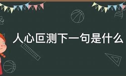 人心叵测下一句是什么_人心叵测发朋友圈的句子