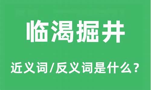 临渴掘井的近义词_临渴掘井的近义词和反义词