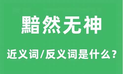 黯然的近义词_黯然的反义词