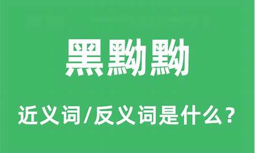 黑黝黝的意思_黑黝黝的意思解释