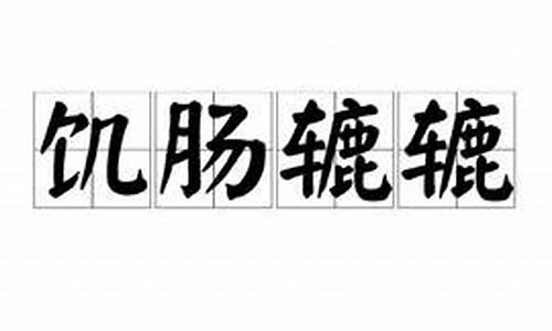 饥肠辘辘是成语吗_饥肠辘辘是成语吗?