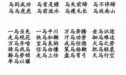 马字成语_马字成语大全四字成语