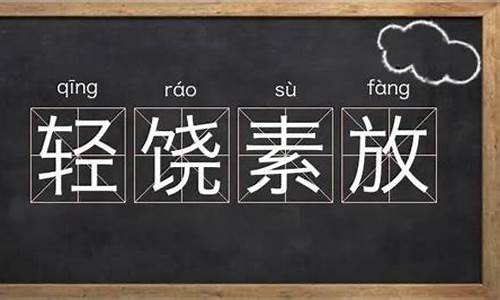 饶组词语_饶组词语和拼音怎么写