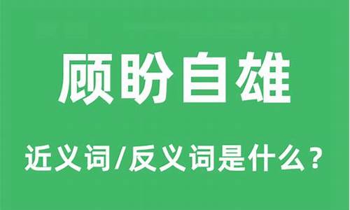 顾盼自雄是什么意思_得亲天颜,顾盼自雄是什么意思