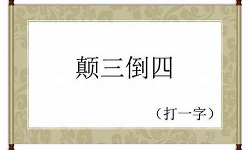 颠三倒四打一个字是什么字_颠三倒四打一个字是什么字体