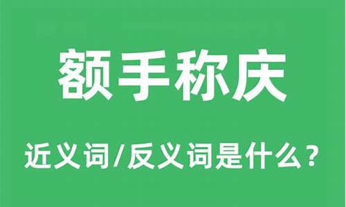 额手称庆读音_额手称庆读音是什么意思