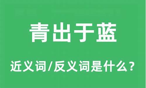 青出于蓝是什么意思_青出于蓝而胜于蓝是什么意思