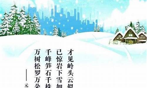 雪景古诗词十首_雪景古诗词十首大全