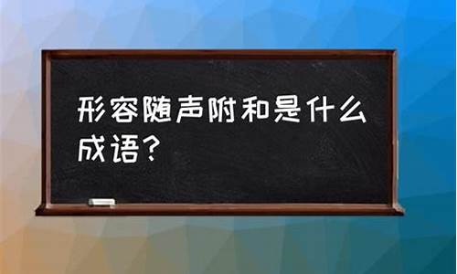 随声附和是成语吗_随声附和是成语吗什么意思