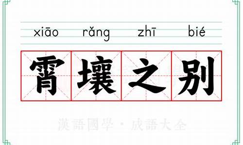 霄壤之别的意思_霄壤之别的意思是什么