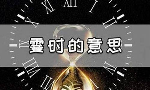 霎时间是什么意思_霎时间是什么意思?