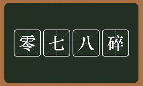 零七八碎儿是什么意思_零七八碎儿是什么意思在北京的春节