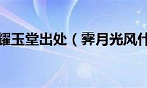 霁月光风的意思_霁月光风的意思是什么