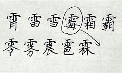 雨字头的字_雨字头的字有什么