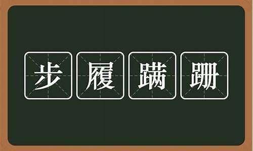 步履蹒跚的读音_步履蹒跚的读音和意思