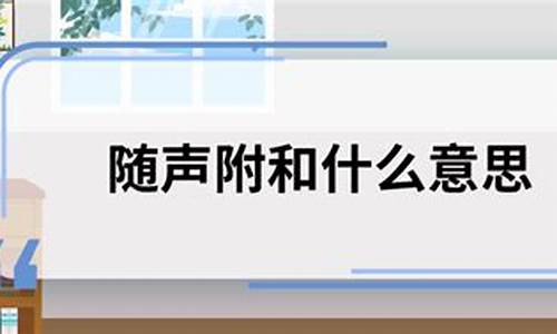 随声附和的意思和造句_随声附和的意思和造句子