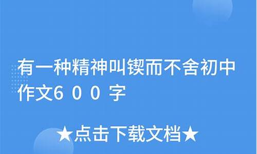 锲而不舍作文600字_恒心锲而不舍作文600字