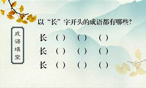 长开头成语_长开头成语四个字