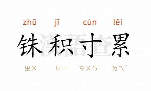 铢积寸累困知勉行意思_铢积寸累,困知勉行