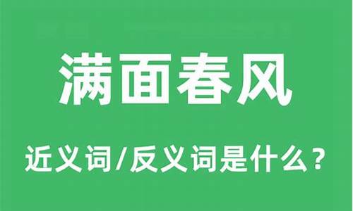 满面春风的春是什么意思_满面春风的意思的意思