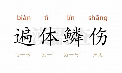 遍体鳞伤造句_遍体鳞伤造句简单