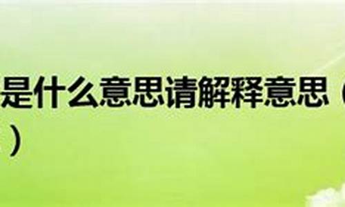 道貌岸然什么意思解释一下_道貌岸然什么意思解释一下图片